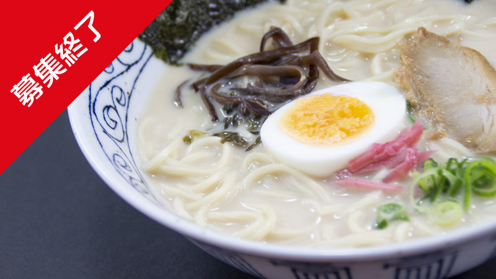 【募集終了】創業１年！！博多とんこつラーメン店