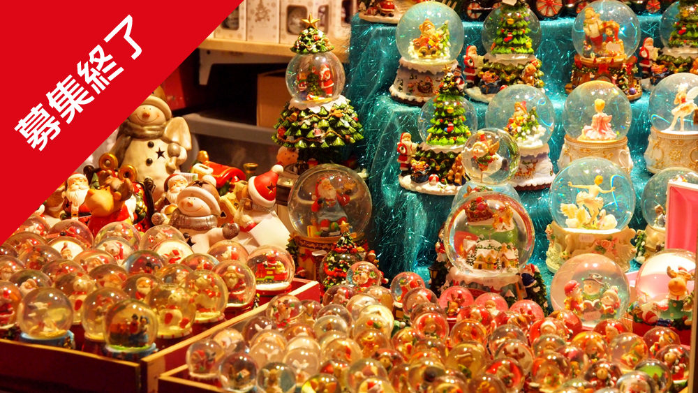 【募集終了】中国向け雑貨の製造と販売