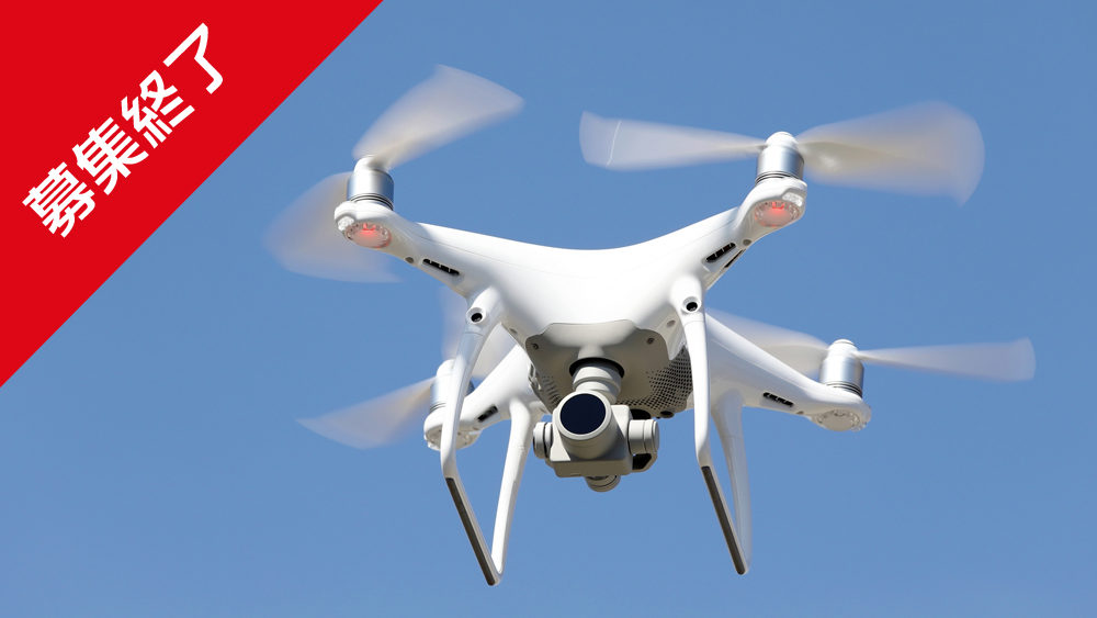 【募集終了】ドローンを使った空撮サービス