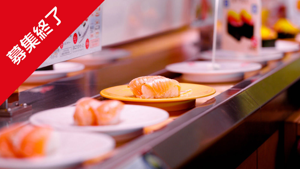 【募集終了】福岡市内の小型回転寿司店