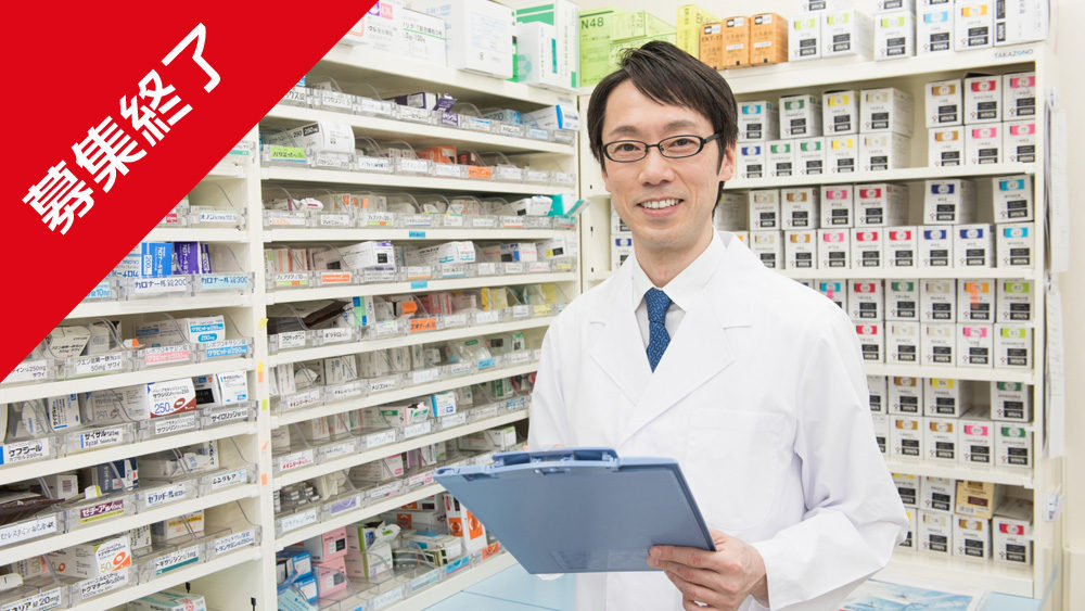 【募集終了】調剤薬局、後継者不在
